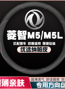 风行菱智M5L/M5免手缝方向盘套东风plus专用皮把套超薄12-22-24款