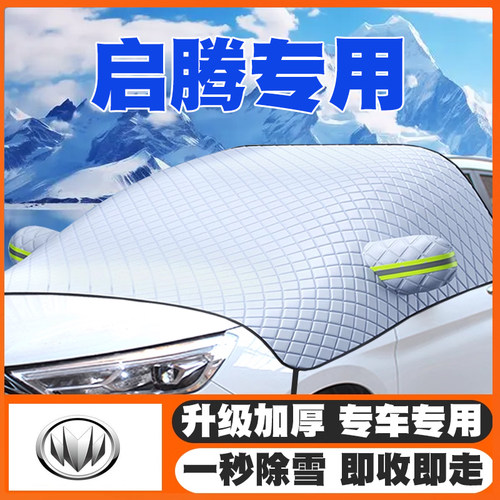 启腾EX80/M70ev/N30ev/N60龙7/n50/v60汽车遮雪挡前挡玻璃防雪罩