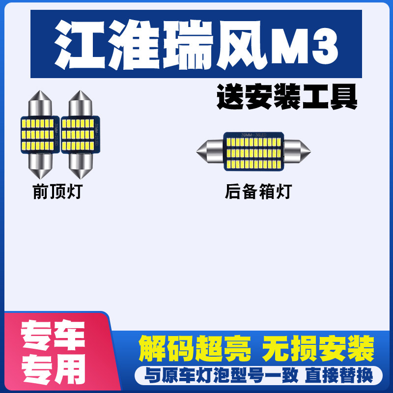 江淮瑞风M3 室内LED阅读灯内饰灯顶棚灯车内照明灯车顶灯后备箱灯图片