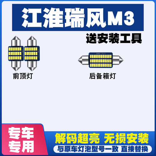 江淮瑞风M3 室内LED阅读灯内饰灯顶棚灯车内照明灯车顶灯后备箱灯