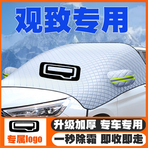 观致专用遮雪挡观致3/5/7Milestone遮雪挡前挡玻璃防雪罩冬季防霜