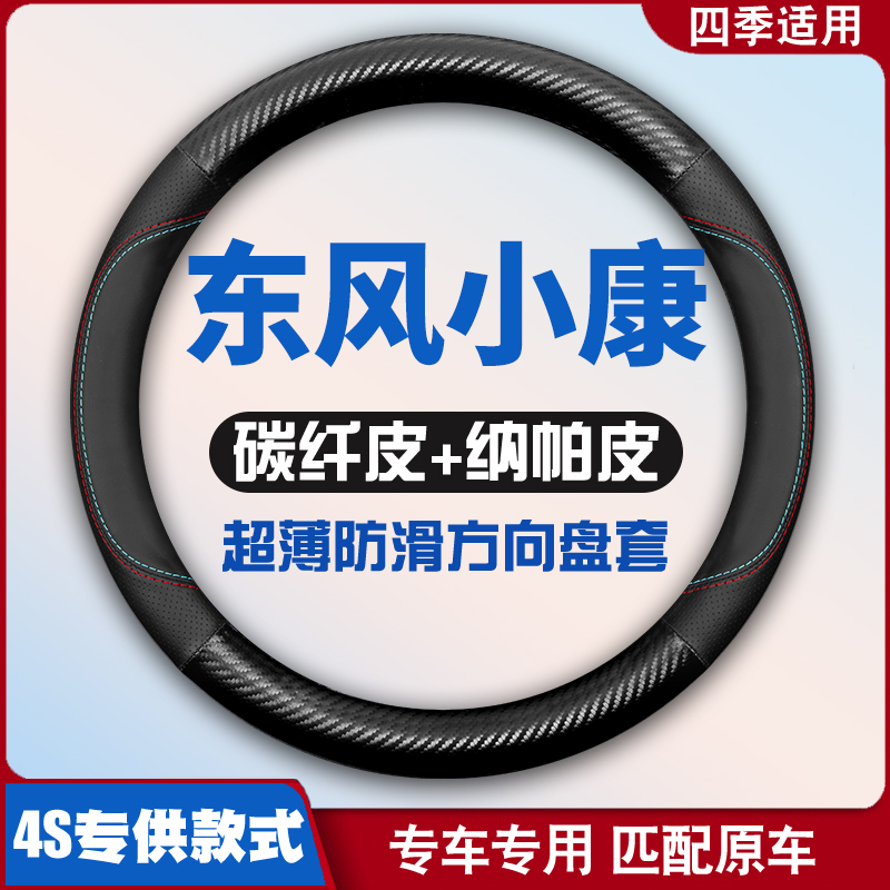 东风小康C55C35C36C37C56EC36K05S方向盘套免手缝皮把套超薄专用
