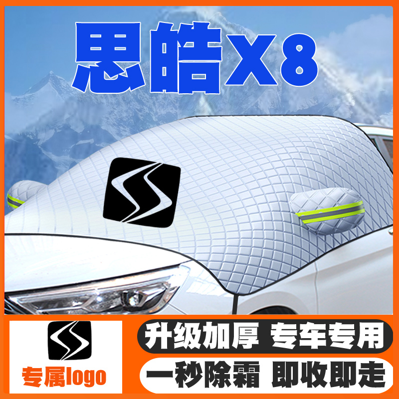 思皓X8/X8plus汽车遮雪挡专用前挡风玻璃防雪罩冬防冻21-22-23款