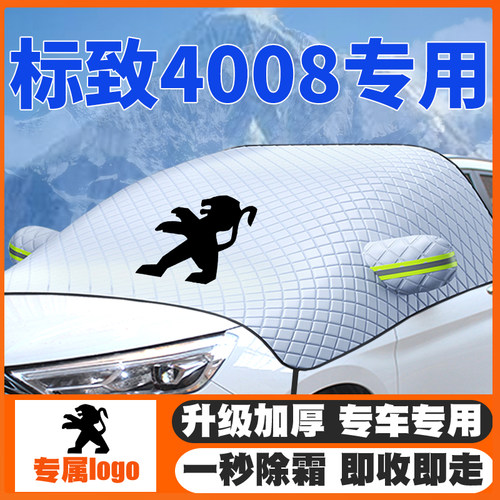 17-19-22-24款标致4008汽车遮雪挡前挡玻璃防雪罩冬季防霜冻专用