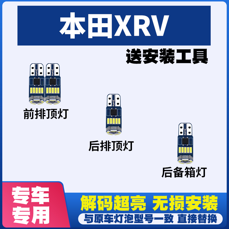 适用于本田XRV专用阅读灯LED室内灯内饰灯车内灯车顶灯后备箱灯泡