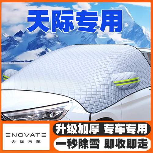 天际ME7/ME5/ME-S遮雪挡专用前挡风玻璃防雪罩冬防霜冻19-21-22款
