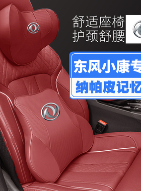 东风小康D72C35D51D71EC36汽车头枕护颈枕座椅护腰靠枕垫枕头内饰