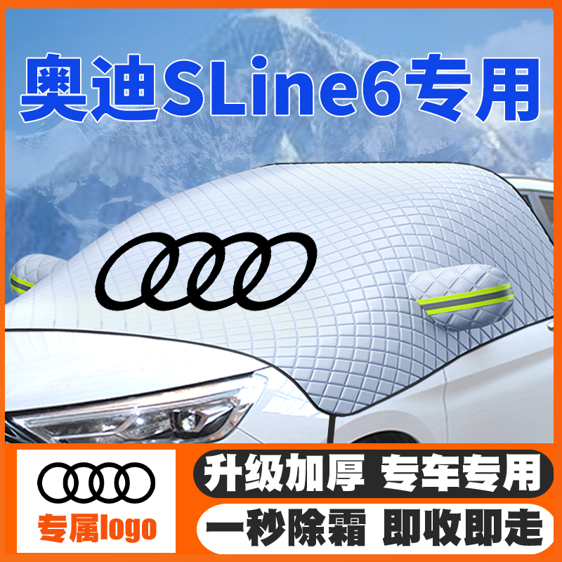 适用13-20-22款奥迪SLine6S6遮雪挡前挡风玻璃防雪罩冬季防霜防冻