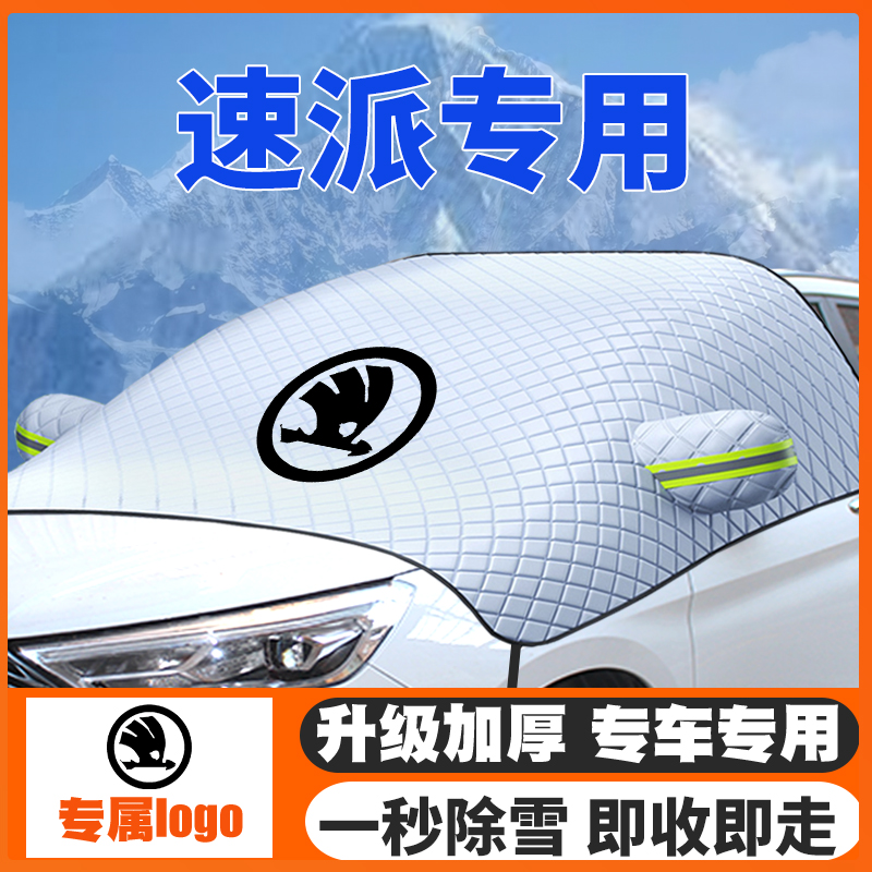 斯柯达遮雪挡防雪罩冬季防霜