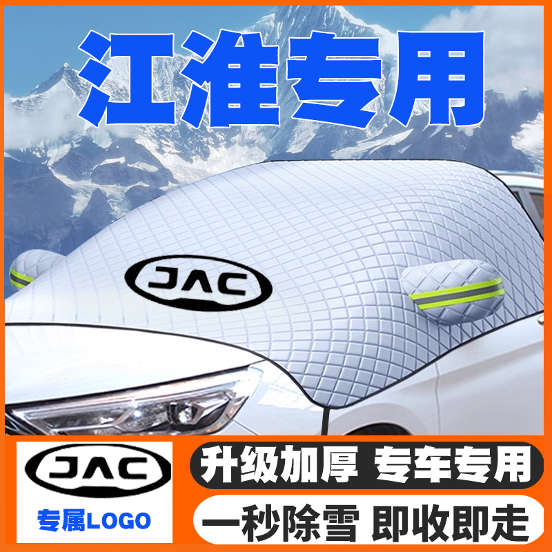 适用江淮悍途T6EV/T8/V7蓝猫Van宝路多米EV1卡拉遮雪挡防雪罩防冻