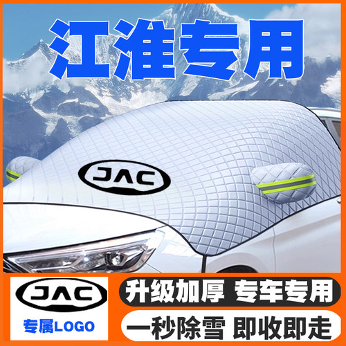适用江淮悍途T6EV/T8/V7蓝猫Van宝路多米EV1卡拉遮雪挡防雪罩防冻