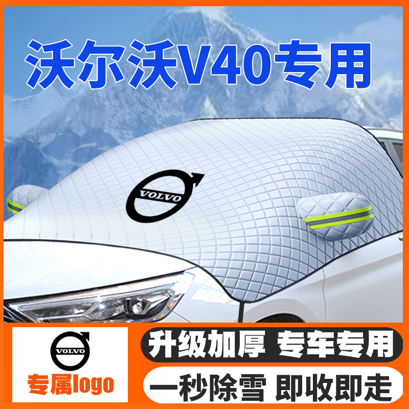 13-16-19款沃尔沃V40汽车遮雪挡专用前挡风玻璃防雪罩冬季防霜冻