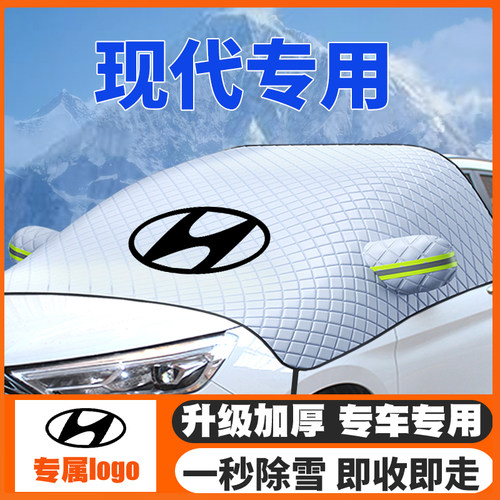 现代ix3525名图伊兰特悦动菲斯塔途胜遮雪挡前挡玻璃防雪罩冬防霜