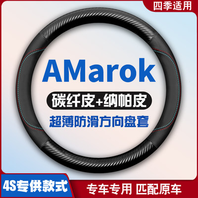 适用大众AMarok皮卡专用方向盘套