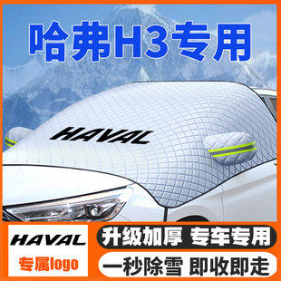 哈弗H3遮雪挡专用前挡风玻璃防雪罩冬季 12款 防霜冻加厚车衣
