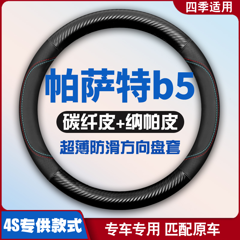 适用03 04 05 06 07 08 09 10年大众新老款帕萨特b5领驭方向盘套