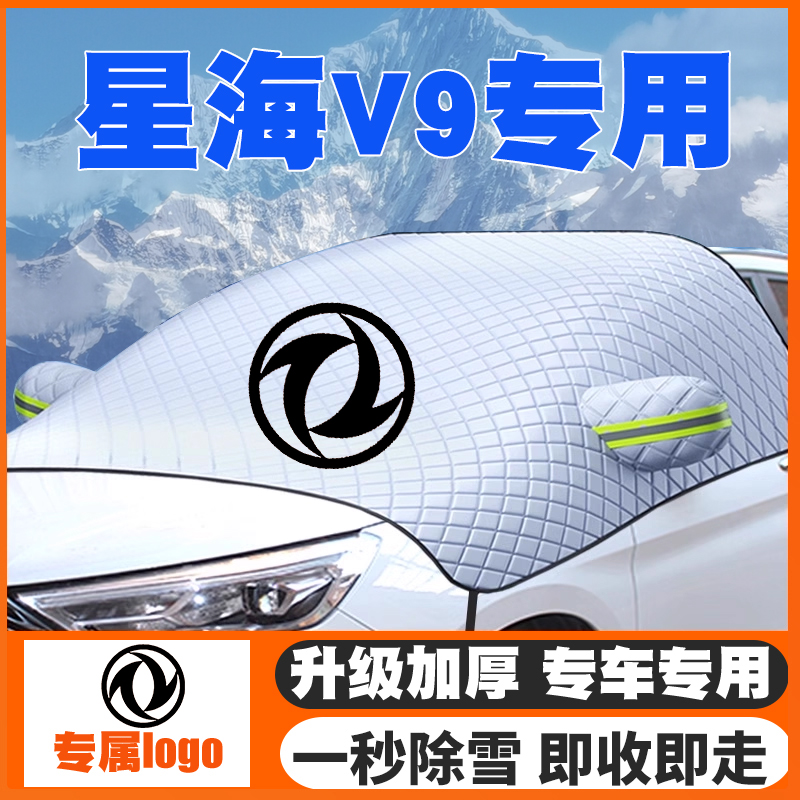 适用24-25-26款东风风行星海V9汽车遮雪挡前挡防雪罩防冻霜车衣