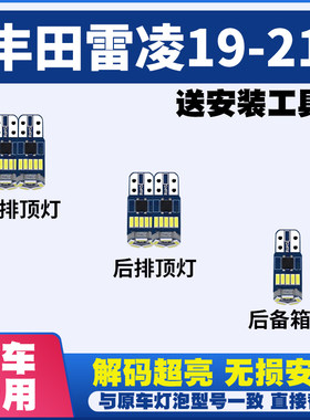 19 20 21款雷凌 专用LED阅读灯顶棚灯内饰灯室内灯车顶灯后备箱灯