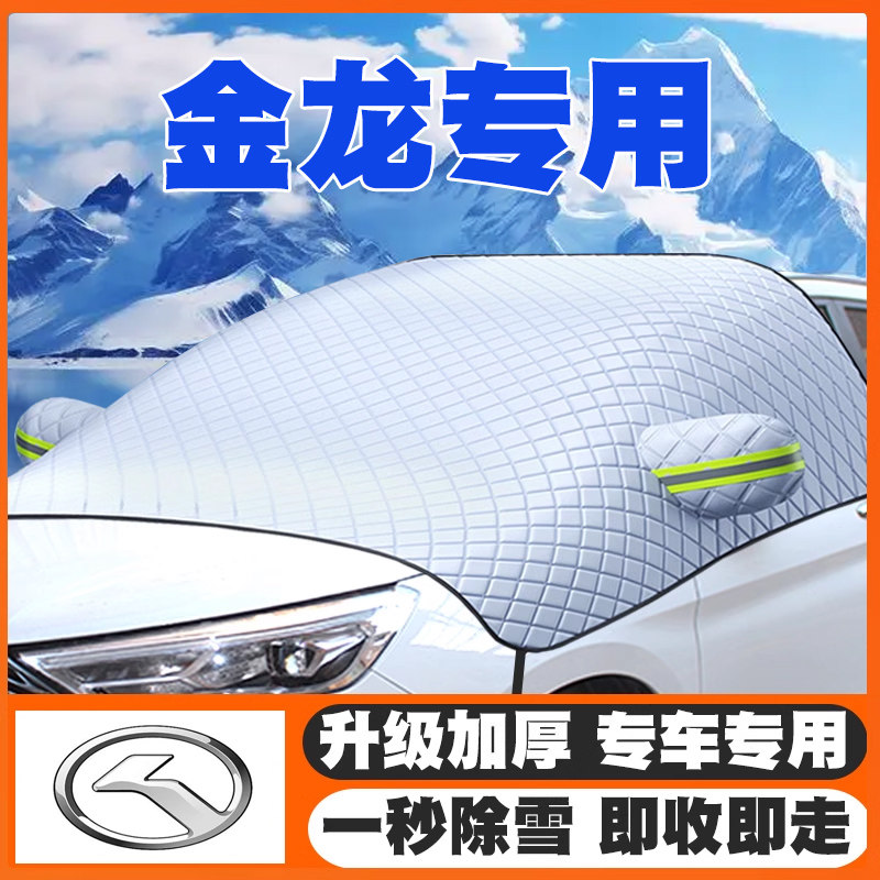 金龙遮雪挡龙耀6/6S龙耀5专汽车遮雪挡前挡玻璃防雪罩防霜冻车衣