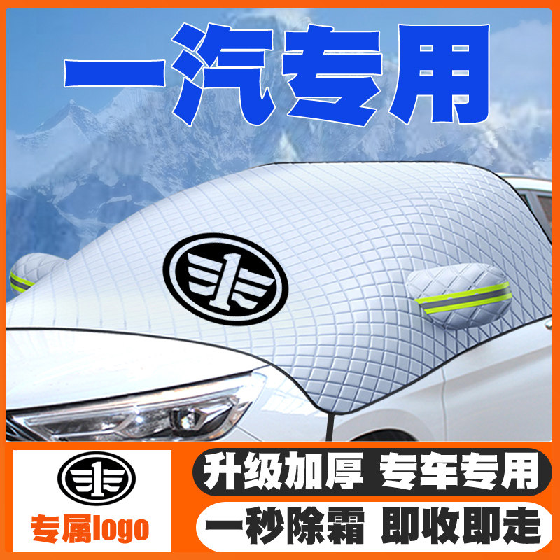 一汽骏派D60森雅R7佳宝V70汽车遮雪挡专用前挡风玻璃防雪罩冬防霜