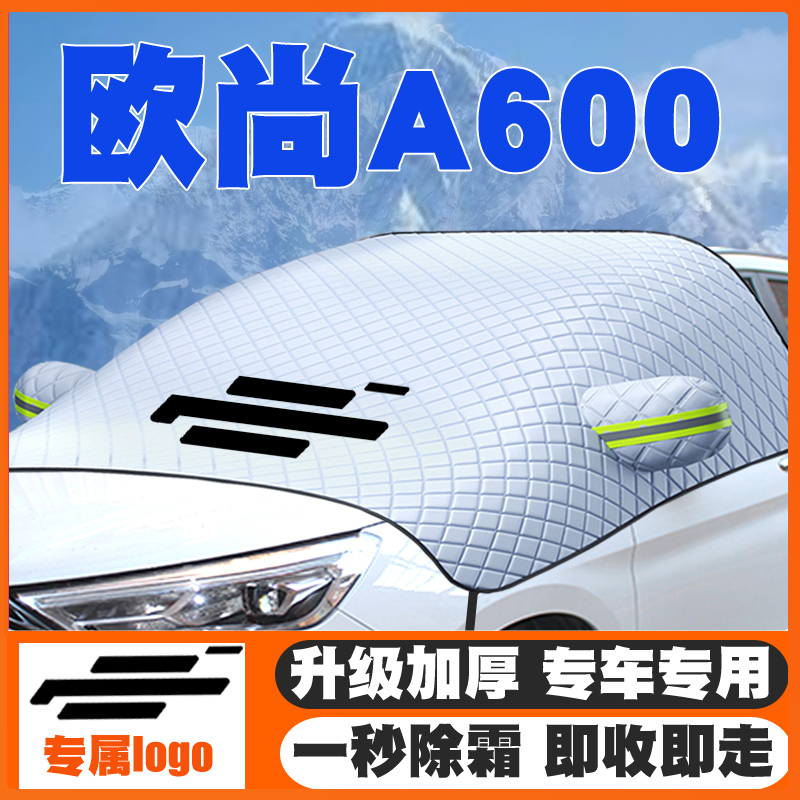 适用16-17-18-19-20-21款长安欧尚A600遮雪挡前挡冬防雪罩防霜冻