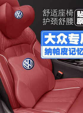适用大众途观探岳高尔夫桑塔纳朗逸新宝来车头枕护颈枕护腰靠枕垫