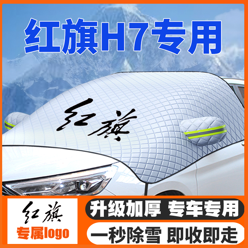 红旗遮雪挡防雪罩专用