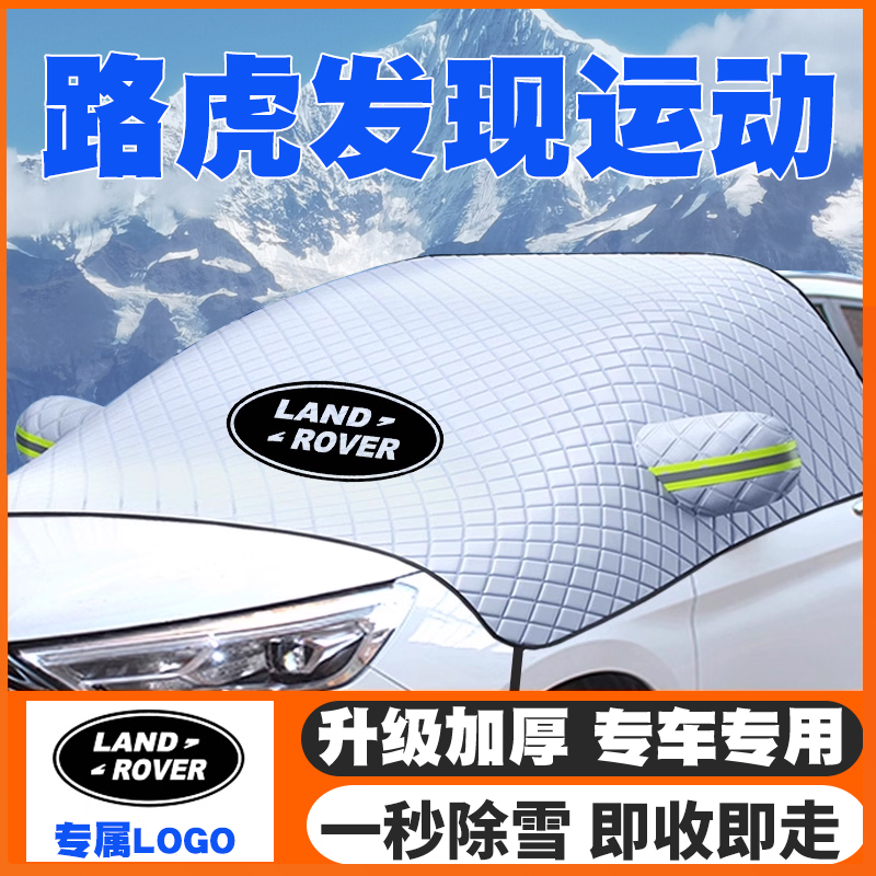 适用20-23-25款路虎发现运动汽车遮雪挡前挡玻璃防雪罩防冻霜车衣