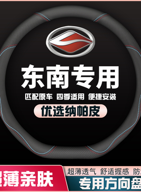 2022款东南SEM DELICA/DX8/DX8S汽车方向盘套皮把套薄防滑专用