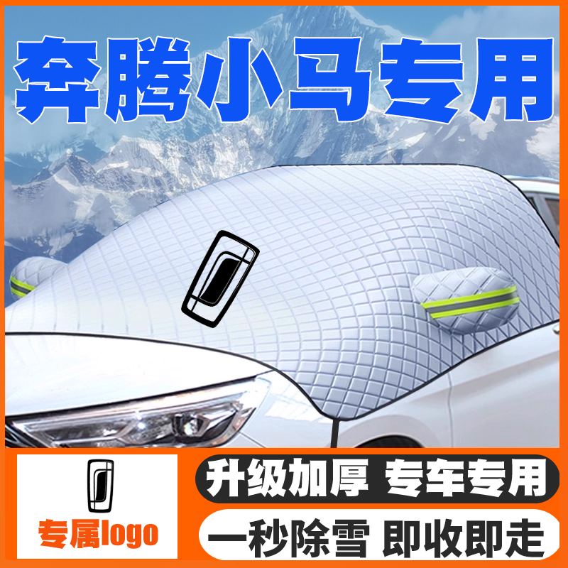 适用24-25-26款奔腾小马汽车专用遮雪挡前挡玻璃防雪罩防冻霜车衣
