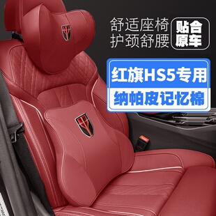 22红旗hs5汽车头枕护颈枕座椅护腰靠枕垫专用枕头内饰 23款