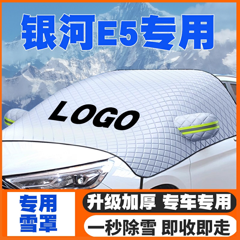 适用24-26款吉利银河E5汽车专用遮雪挡前挡玻璃防雪罩防冻霜车衣