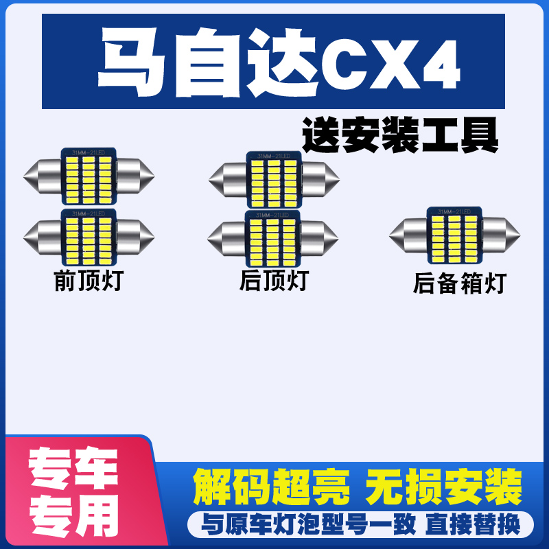适用马自达CX4专用阅读灯LED室内灯内饰灯气氛灯车内灯车顶灯后备