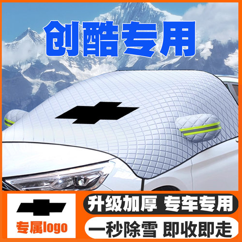 雪佛兰创酷/RSpro/max 14/16/18/19/21/22/23款遮雪挡前挡防雪罩
