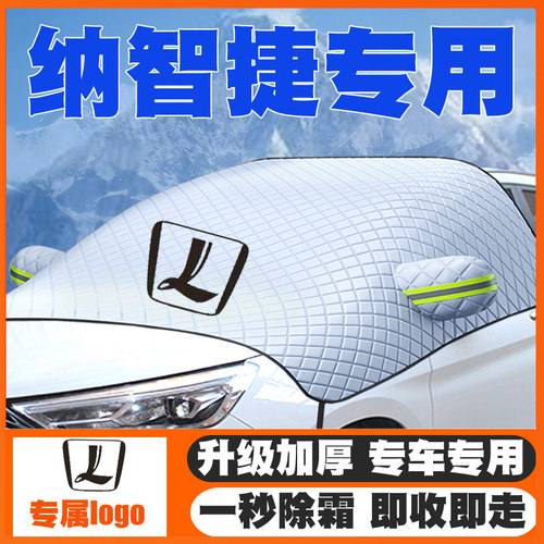 纳智捷专用遮雪挡URX锐3优6大7纳5汽车前挡玻璃防雪罩冬季防霜