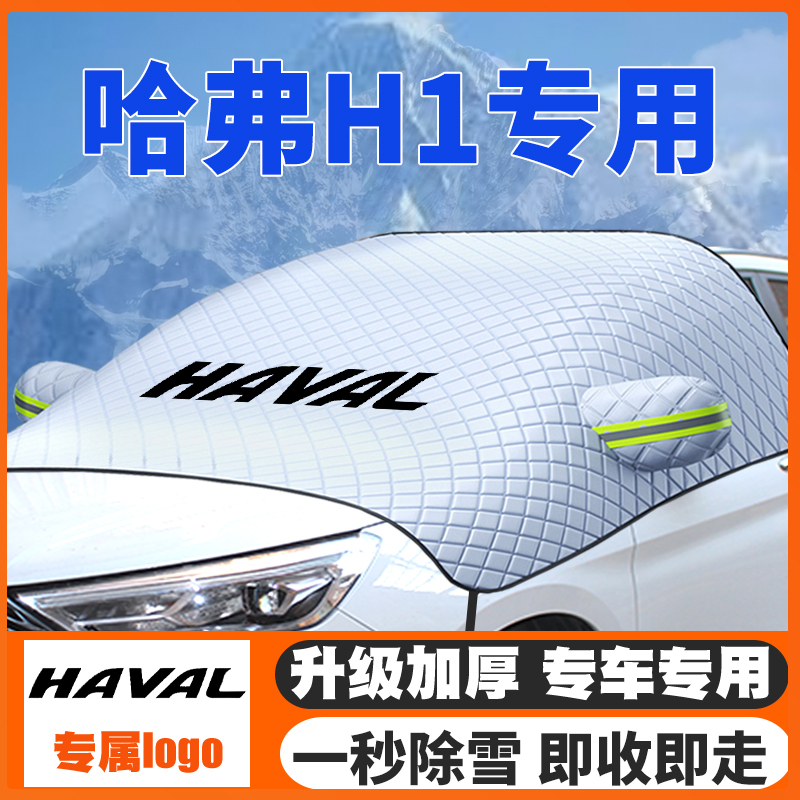 15-16-17款哈弗H1汽车遮雪挡专用前挡风玻璃防雪罩冬季防霜冻车衣