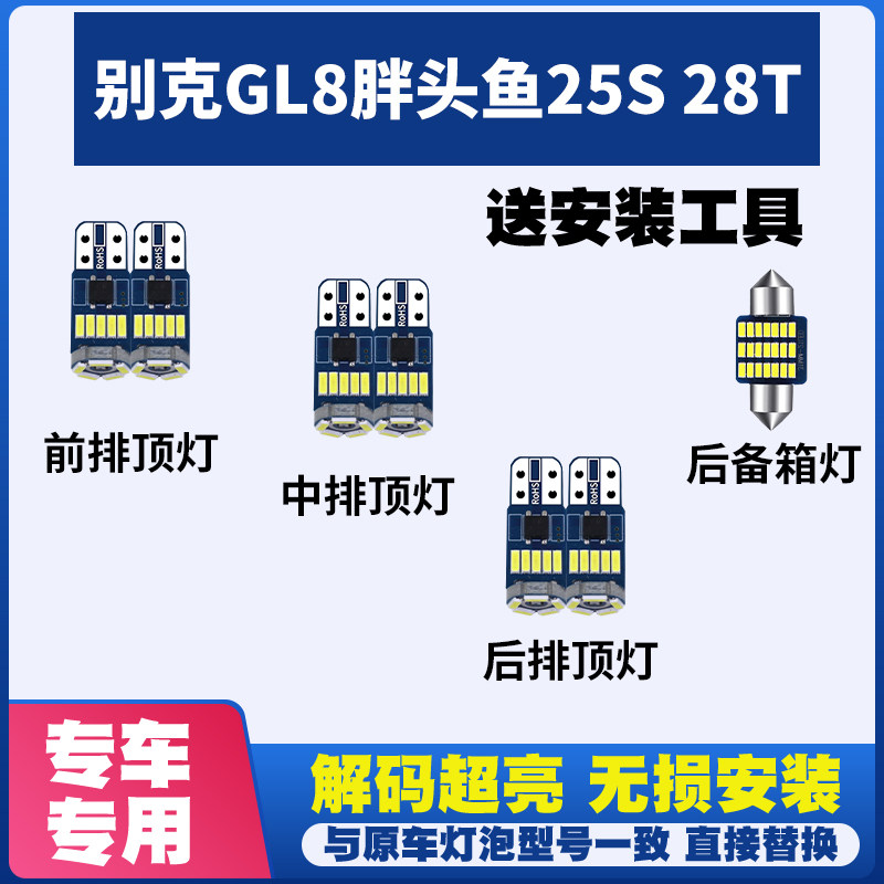适用别克GL8胖头鱼25S 28T 阅读灯LED室内内饰灯车内车顶灯后箱灯
