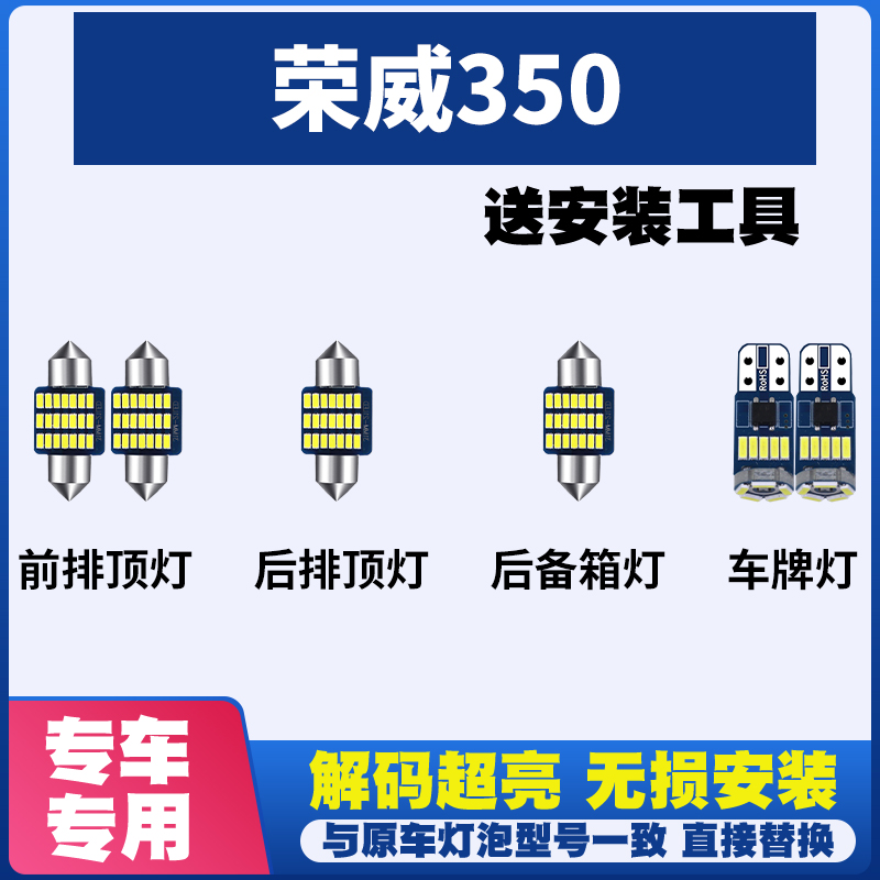 荣威350改装LED阅读灯车内灯车顶灯室内灯车牌灯后备箱灯牌照灯泡