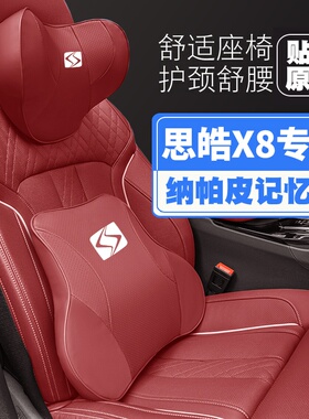 21-22-23款思皓X8/X8plus汽车头枕护颈枕座椅护腰靠枕垫专用枕头