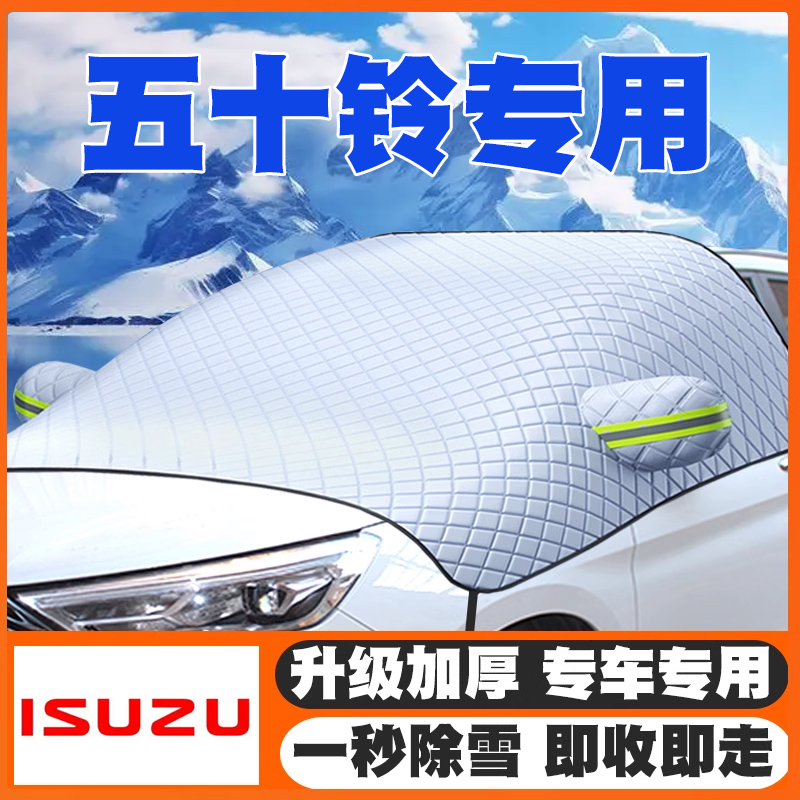 五十铃遮雪挡mu-X牧游侠/D-MAX铃拓瑞迈T28前挡玻璃防雪罩防霜冻