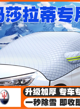 玛莎拉蒂Ghibli吉博力总裁汽车Levante遮雪挡MC20前挡玻璃防雪罩
