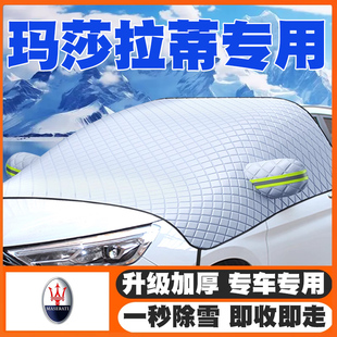玛莎拉蒂Ghibli吉博力总裁汽车Levante遮雪挡MC20前挡玻璃防雪罩