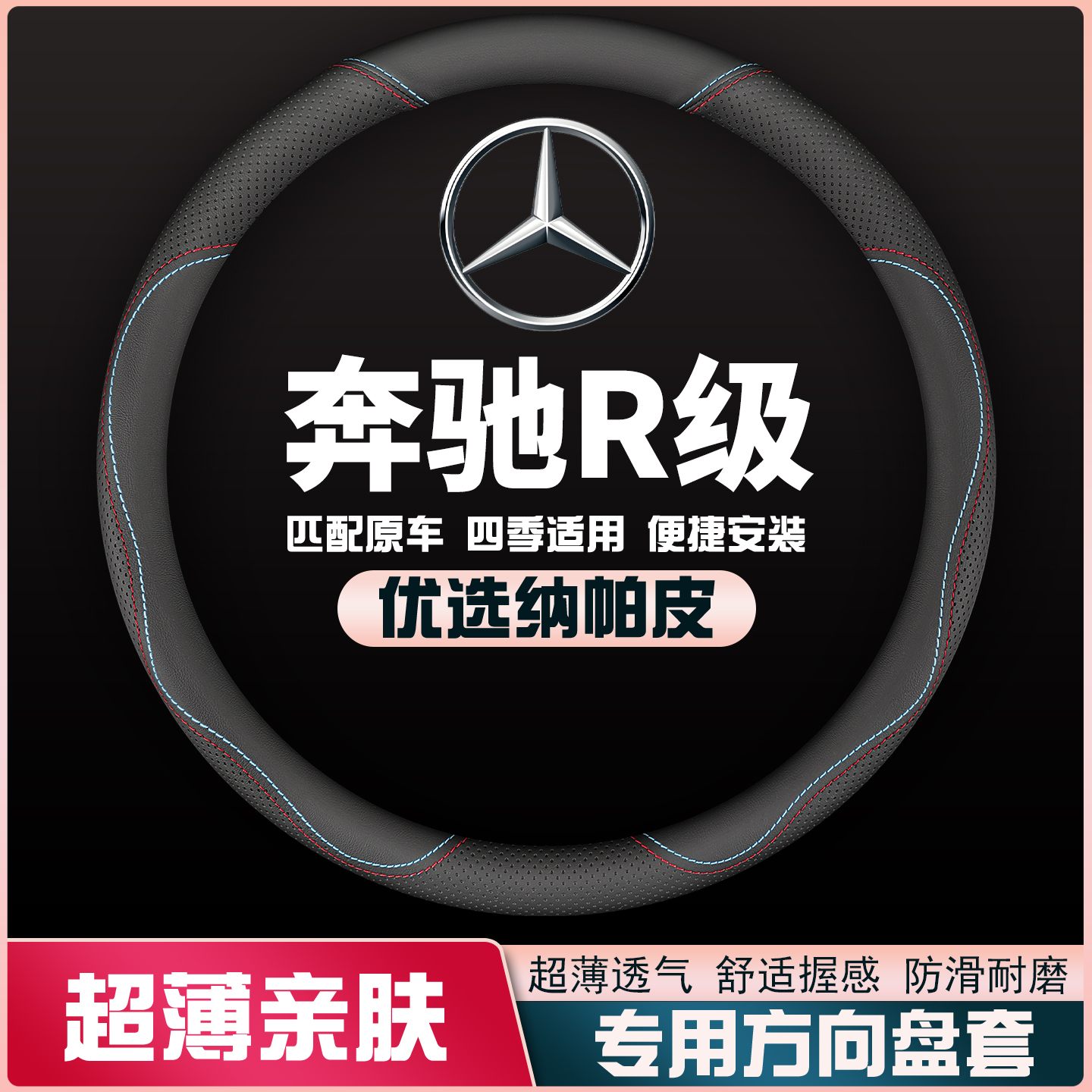 06-07-09-10-11-14-15-17款奔驰R级R320/400/350方向盘套皮把套薄