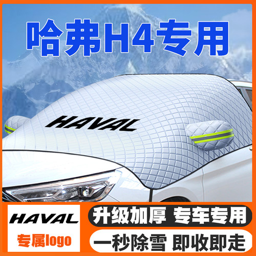 18-19-20款哈弗H4汽车遮雪挡前档前挡风玻璃防雪罩冬季防霜冻加厚