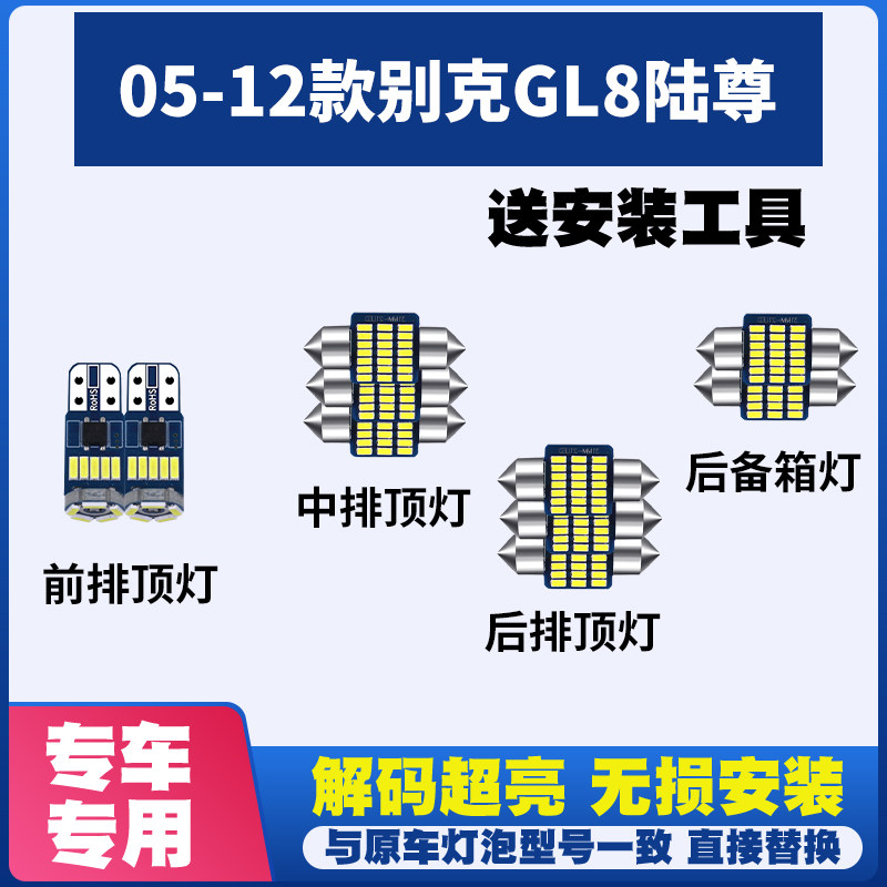 适用05-12款别克GL8陆尊阅读灯LED室内内饰灯气氛车内灯车顶灯后