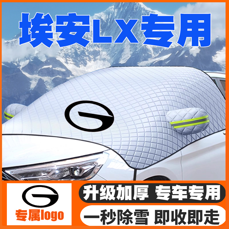 适用19-22-24款广汽传祺埃安AION LX plus80/80D遮雪挡防雪罩防冻