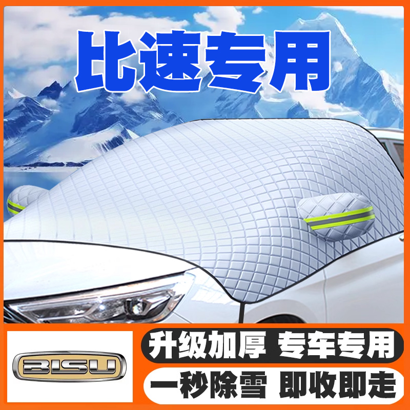 比速T3/T5/M3汽车遮雪挡专用前挡风玻璃防雪罩冬季防霜冻加厚车衣