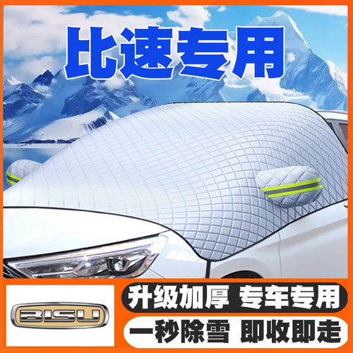 比速T3/T5/M3汽车遮雪挡专用前挡风玻璃防雪罩冬季防霜冻加厚车衣