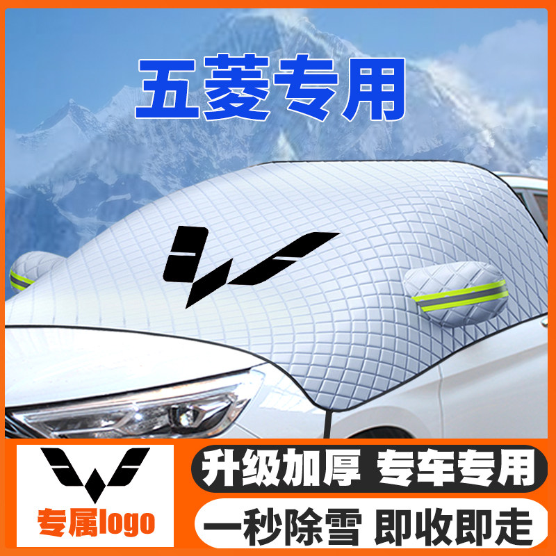 五菱宏光MINIEV/凯捷/荣光/之光遮雪挡前挡风玻璃防雪罩冬季防霜