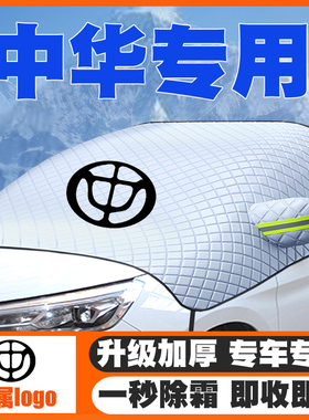 中华V3/V7/H330/骏捷V5酷宝FRV/FSV遮雪挡前挡玻璃防雪罩防霜冻